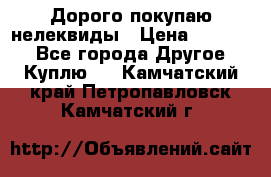 Дорого покупаю нелеквиды › Цена ­ 50 000 - Все города Другое » Куплю   . Камчатский край,Петропавловск-Камчатский г.